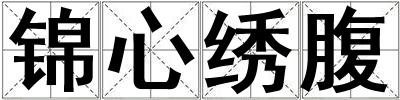 錦心繡腹
