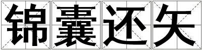 錦囊還矢