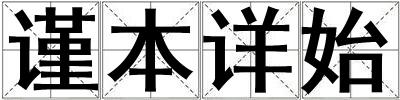 謹本詳始