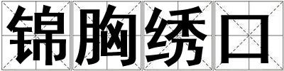 錦胸繡口
