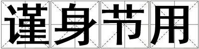 謹身節用