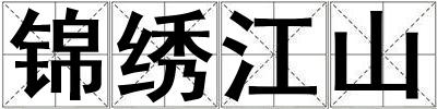 錦繡江山