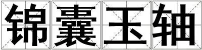 錦囊玉軸