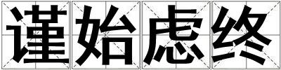 謹始慮終