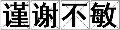 謹謝不敏