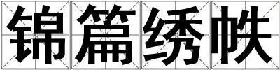 錦篇繡帙