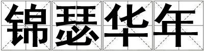 錦瑟華年