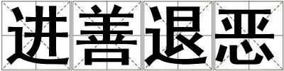 進(jìn)善退惡