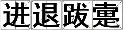 進(jìn)退跋疐