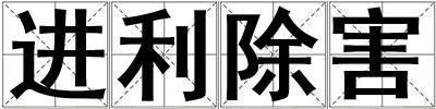 進(jìn)利除害