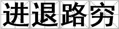 進退路窮