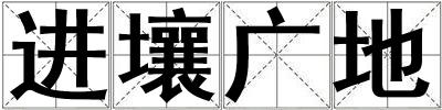 進壤廣地