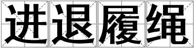 進退履繩