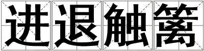 進退觸籬