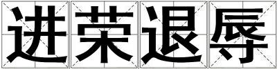 進榮退辱