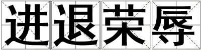 進退榮辱