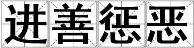 進善懲惡