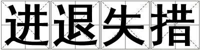 進退失措
