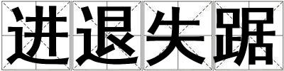 進退失踞