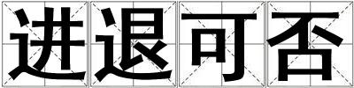 進退可否