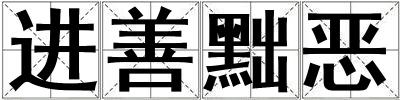 進(jìn)善黜惡