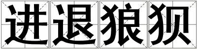 進退狼狽