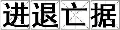 進退亡據