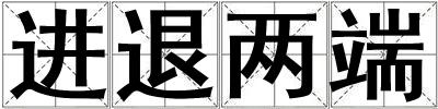 進退兩端