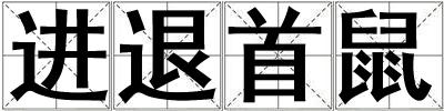 進退首鼠