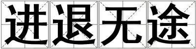進退無途