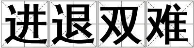 進退雙難