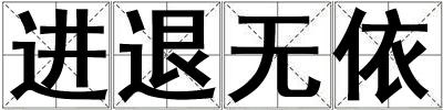 進退無依