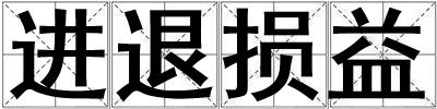 進退損益