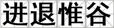 進(jìn)退惟谷
