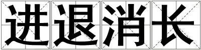 進(jìn)退消長(zhǎng)