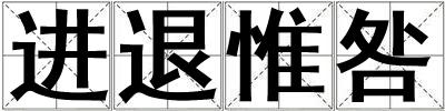 進退惟咎