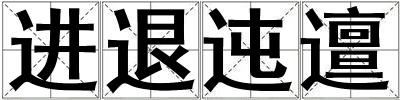 進退迍邅