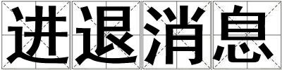 進退消息