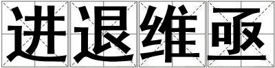 進(jìn)退維亟
