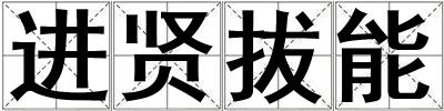 進賢拔能