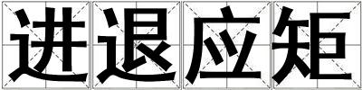 進退應矩
