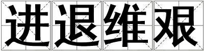 進(jìn)退維艱