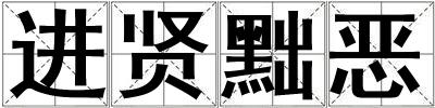 進賢黜惡