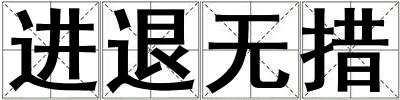 進退無措