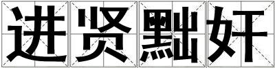 進賢黜奸