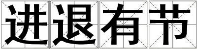進退有節(jié)