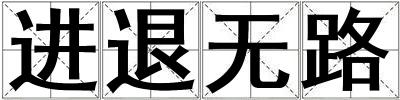 進(jìn)退無(wú)路