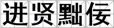 進賢黜佞