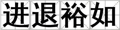 進退裕如
