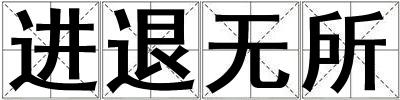 進(jìn)退無(wú)所